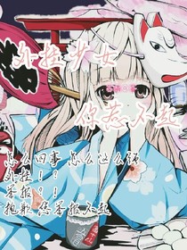 外挂少女你惹不起
