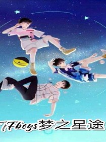TFboys夢之星途