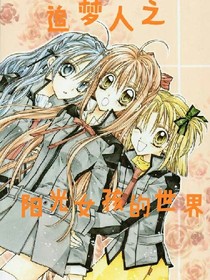 追梦人之阳光女孩的世界