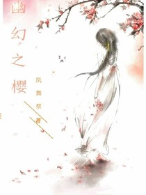幽幻之櫻