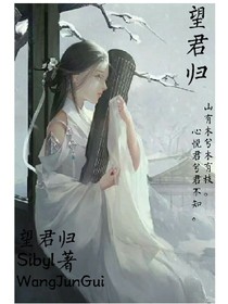 望君歸