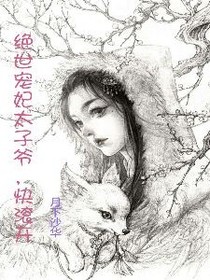 绝世宠妃之太子爷，快滚开