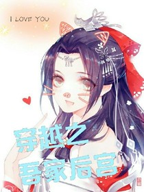 穿越之吾家后宮