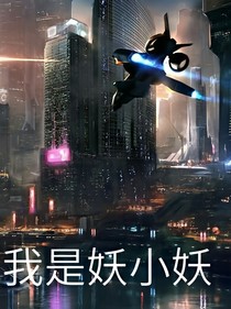 我是妖小妖