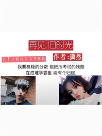 再見，舊時(shí)光~