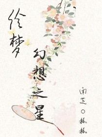 绘梦幻之星