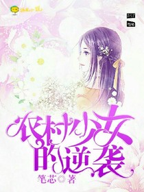 农村少女的逆袭