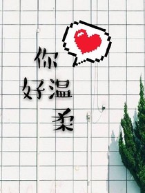 你好，溫柔