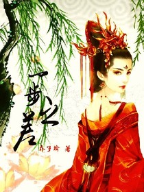 一步之差