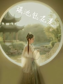 瑶池钰花溪