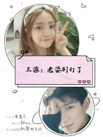 王源：老婆別打了