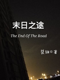 末日之途