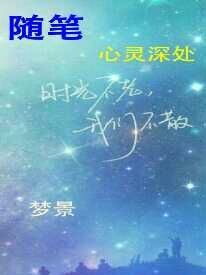 随笔心灵深处