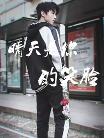 晴天是你的笑脸