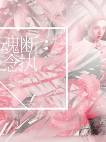 EXO魂断：妄念缠身