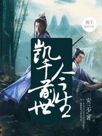 凯千前世今生