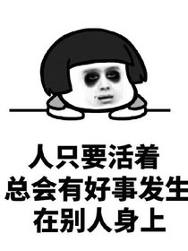 霉运连连