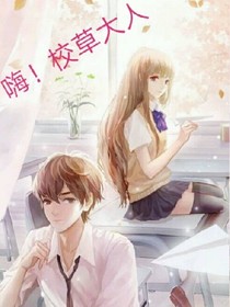 嗨！校草大人
