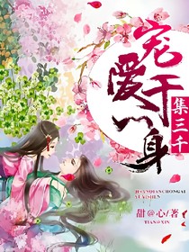 集三千寵愛(ài)于一身