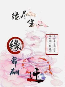 缘尽缘生舞翩迁