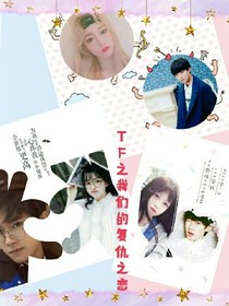 tfboys之我们复仇之恋