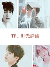 TF，时光静谧