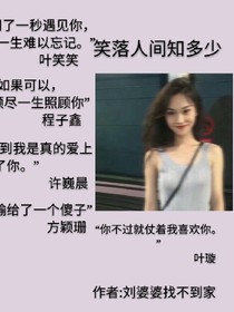 笑落人间知多少