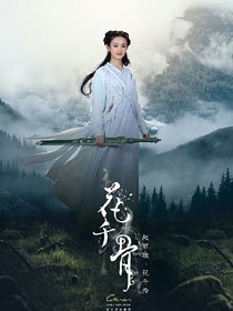 花千骨之千瑶