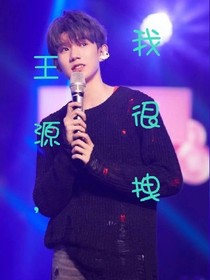 王源，我很拽，拽到喜歡你