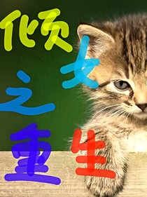 倾女之重生