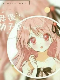 旋风少女之瑶瑶