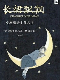 长裙飘飘