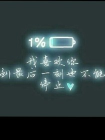 校草，我喜欢你