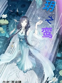 玥之鸾