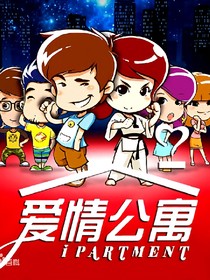 新版愛情公寓第五季