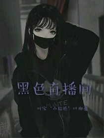 午夜直播间