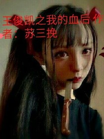 王俊凱之我的血后
