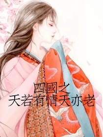 四国之天若有情天亦老