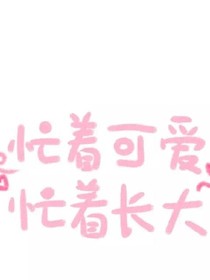 忙著可愛忙著長大