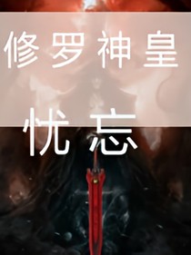 修羅神皇