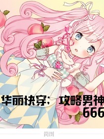 华丽快穿；攻略男神666