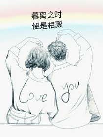 暮離之時，便是相聚