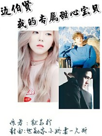 邊伯賢：我的專屬甜心寶貝