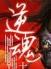 逆，魂