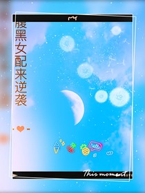 快穿之腹黑女配来逆袭