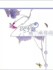 我的孤独是一座花园