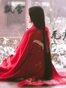 飄雪無聲