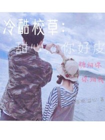 冷酷校草：甜心，你好皮