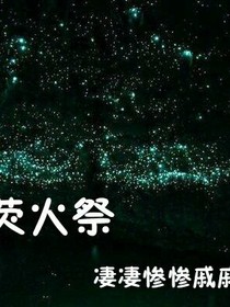 荧火祭