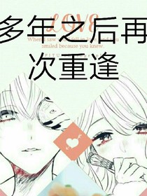多年之后再次重逢
